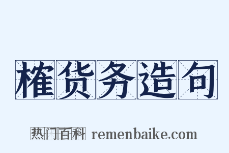 榷货务造句是什么意思的图片